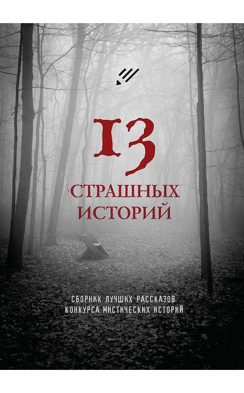 Обложка книги «13 страшных историй» автора .