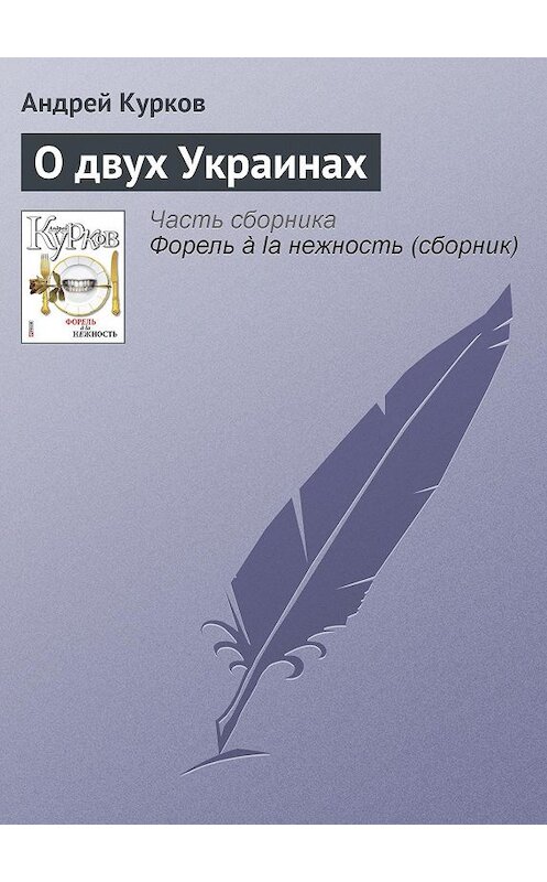 Обложка книги «О двух Украинах» автора Андрея Куркова издание 2011 года.