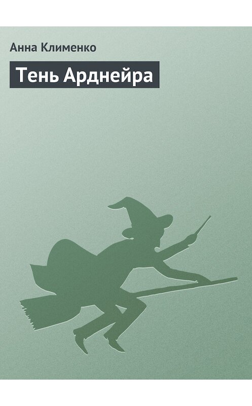 Обложка книги «Тень Арднейра» автора Анны Клименко.