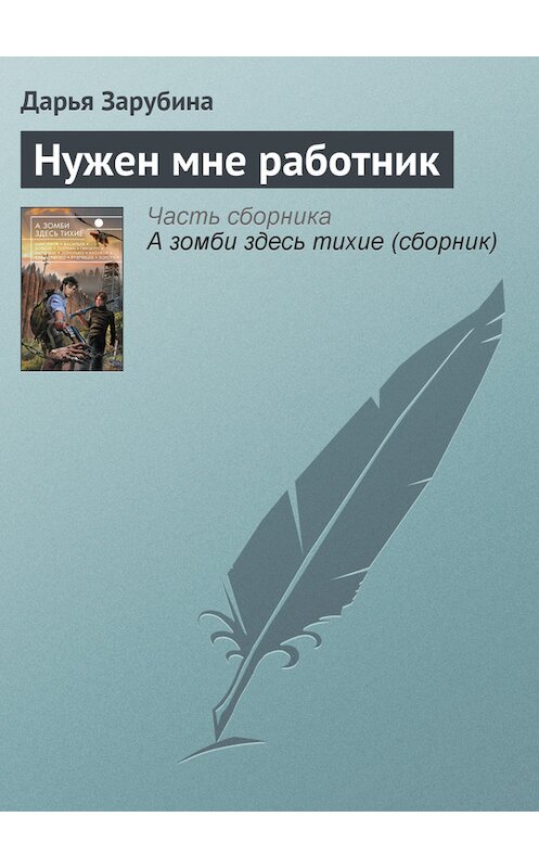 Обложка книги «Нужен мне работник» автора Дарьи Зарубины издание 2013 года. ISBN 9785699650903.