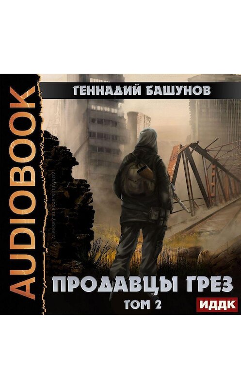 Обложка аудиокниги «Продавцы грёз. Том 2» автора Геннадия Башунова.
