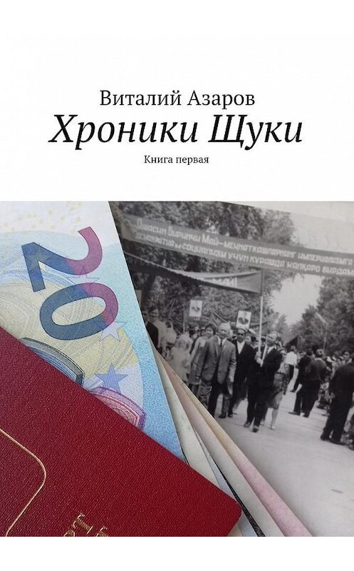 Обложка книги «Хроники Щуки. Книга первая» автора Виталия Азарова. ISBN 9785449073761.