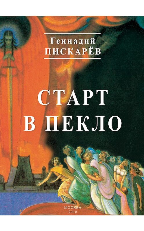 Обложка книги «Старт в пекло» автора Геннадия Пискарева издание 2010 года. ISBN 9785986042381.