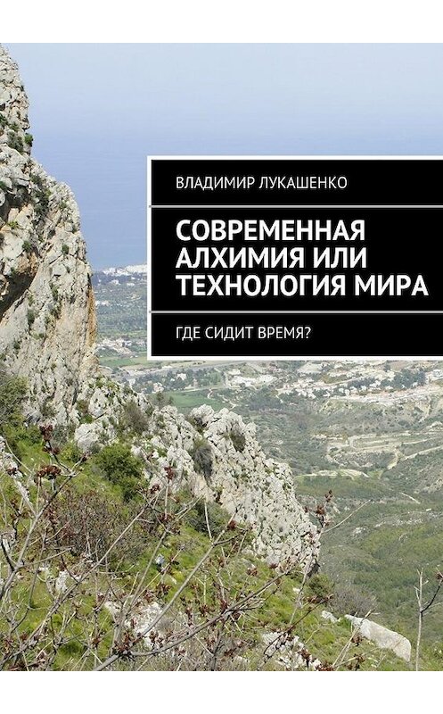 Обложка книги «Современная Алхимия или технология Мира» автора Владимир Лукашенко. ISBN 9785447451660.