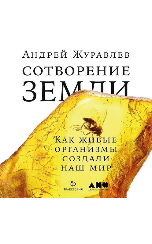 Обложка аудиокниги «Сотворение Земли. Как живые организмы создали наш мир» автора Андрея Журавлева. ISBN 9789178590704.