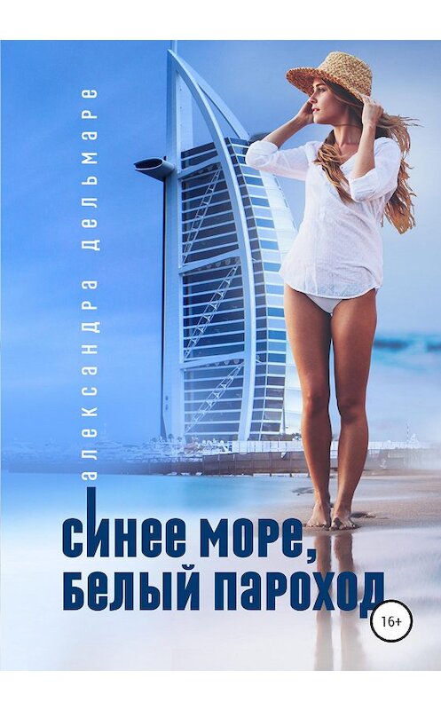 Обложка книги «Синее море, белый пароход» автора Александры Дельмаре издание 2020 года.