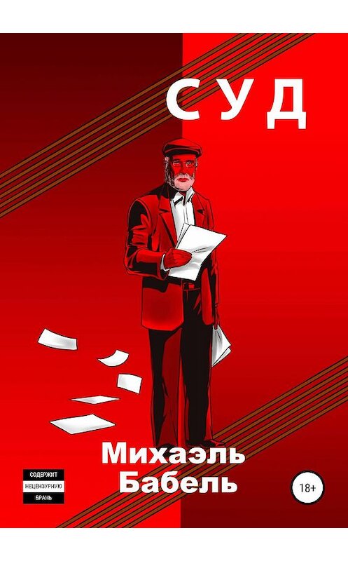 Обложка книги «Суд» автора Михаэль Бабели издание 2019 года.