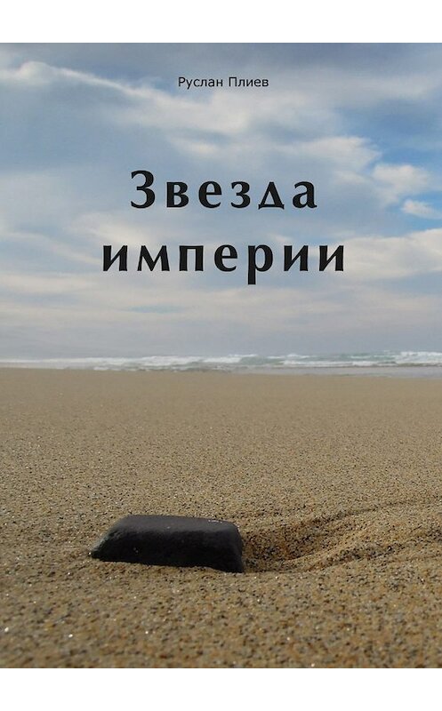 Обложка книги «Звезда империи» автора Руслана Плиева. ISBN 9785448356032.