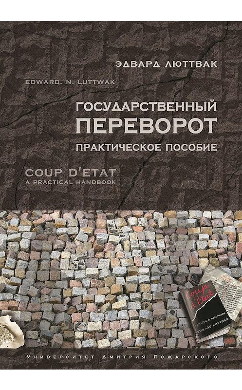 Обложка книги «Государственный переворот. Практическое пособие» автора Эдварда Люттвака издание 2017 года. ISBN 9785912440212.