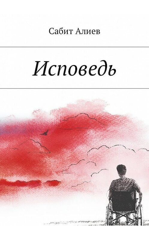 Обложка книги «Исповедь» автора Сабита Алиева. ISBN 9785449006592.