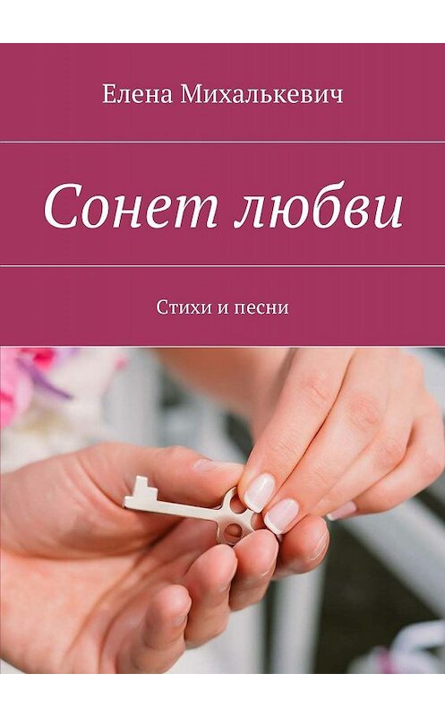 Обложка книги «Сонет любви. Стихи и песни» автора Елены Михалькевичи. ISBN 9785448301674.