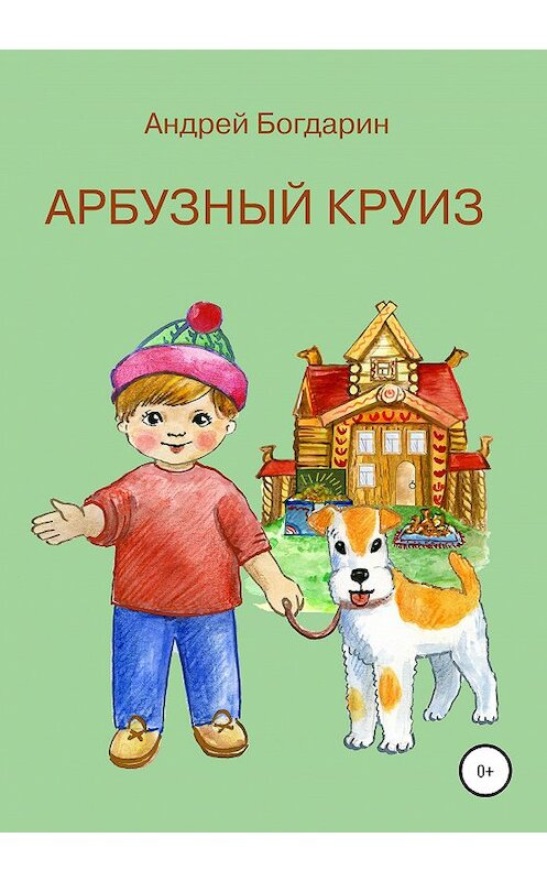 Обложка книги «Арбузный круиз» автора Андрея Богдарина издание 2021 года.