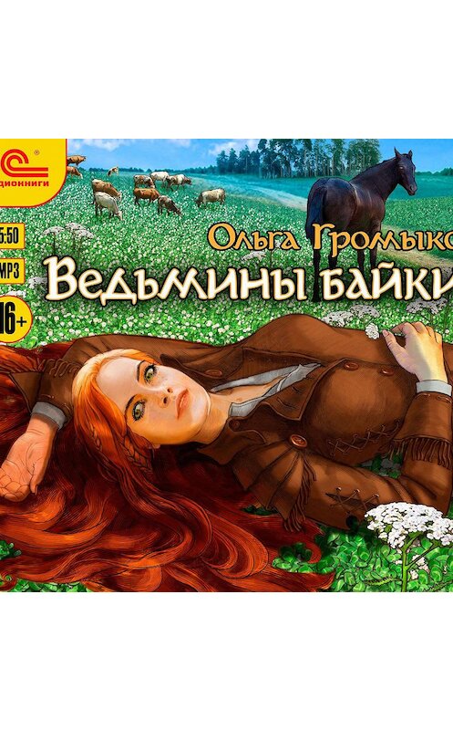 Обложка аудиокниги «Ведьмины байки» автора Ольги Громыко. ISBN 9785992204759.
