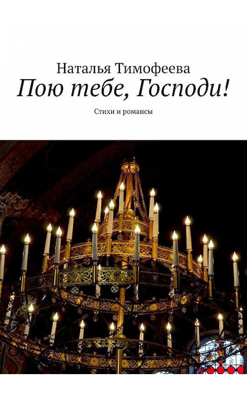 Обложка книги «Пою тебе, Господи! Стихи и романсы» автора Натальи Тимофеевы. ISBN 9785005198525.