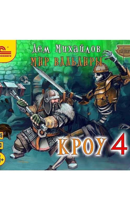 Обложка аудиокниги «Кроу 4» автора Дема Михайлова.