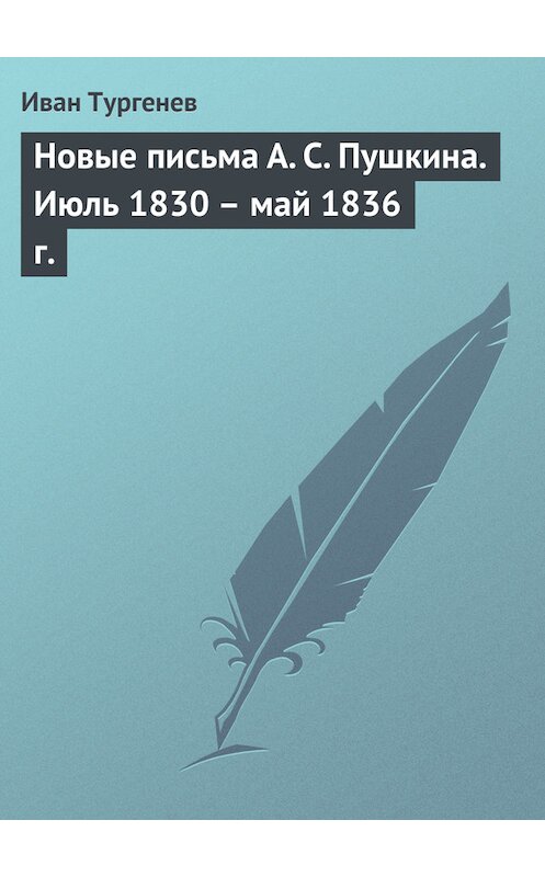 Обложка книги «Новые письма А. С. Пушкина. Июль 1830 – май 1836 г.» автора Ивана Тургенева.