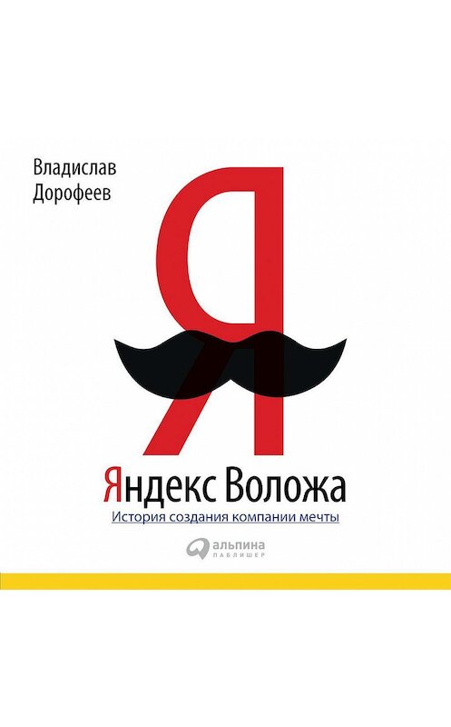 Обложка аудиокниги «Яндекс Воложа. История создания компании мечты» автора Владислава Дорофеева. ISBN 9789179315191.