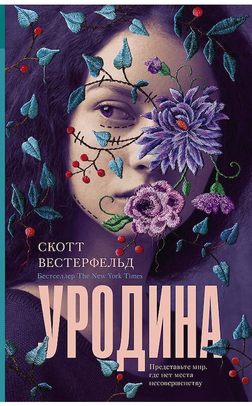 Обложка книги «Уродина» автора Скотта Вестерфельда издание 2018 года. ISBN 9785171074760.