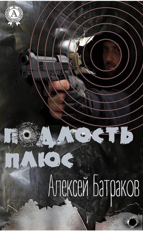 Обложка книги «Подлость плюс» автора Алексея Батракова.