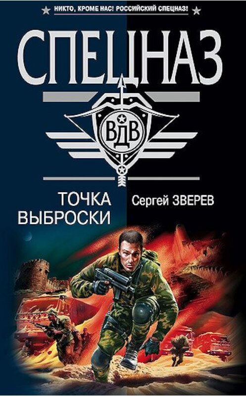 Обложка книги «Точка выброски» автора Сергея Зверева издание 2008 года. ISBN 9785699270675.