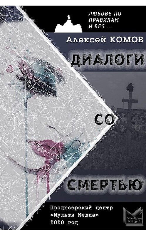 Обложка книги «Диалоги со смертью» автора Алексея Комова.