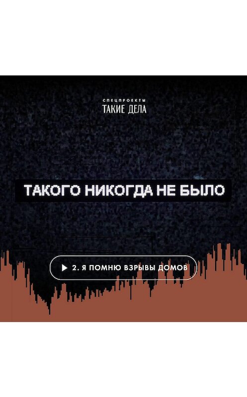 Обложка аудиокниги «Взорванный сон» автора Сергея Карпова.