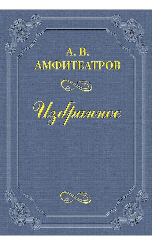 Обложка книги «Захарьин» автора Александра Амфитеатрова.