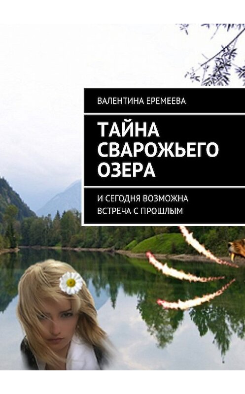 Обложка книги «Тайна Сварожьего озера. И сегодня возможна встреча с прошлым» автора Валентиной Еремеевы. ISBN 9785448532351.