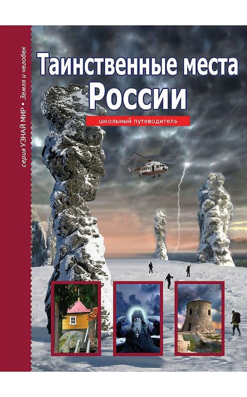 Обложка книги «Таинственные места России» автора Сергея Афонькина издание 2018 года. ISBN 9785912333880.