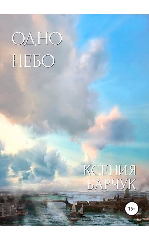 Обложка книги «Одно небо» автора Ксении Барчука издание 2019 года.