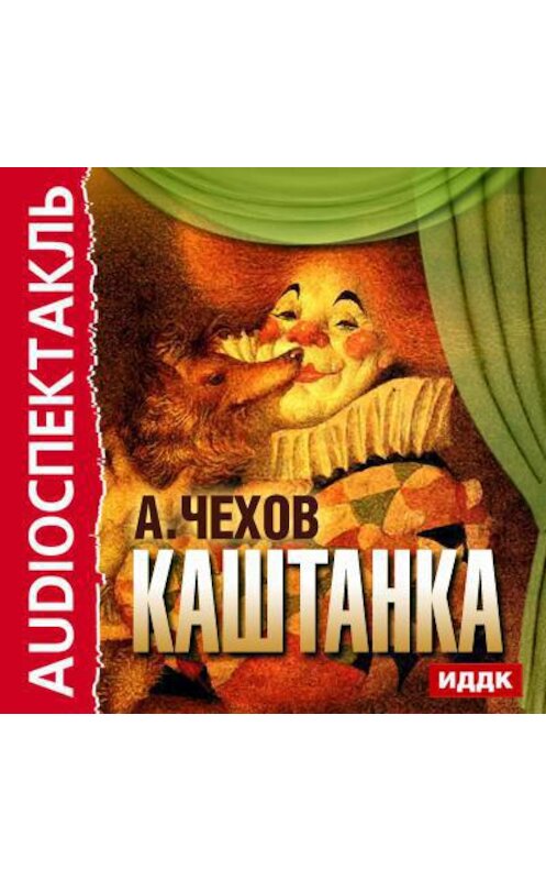 Обложка аудиокниги «Каштанка (спектакль)» автора Антона Чехова.