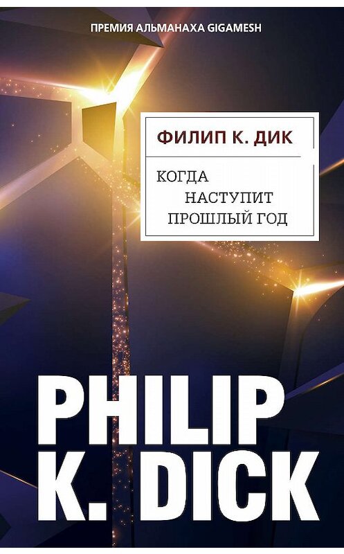 Обложка книги «Когда наступит прошлый год» автора Филипа Дика издание 2020 года. ISBN 9785041073305.