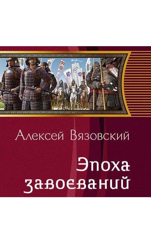 Обложка аудиокниги «Император из будущего: Эпоха завоеваний» автора Алексея Вязовския.