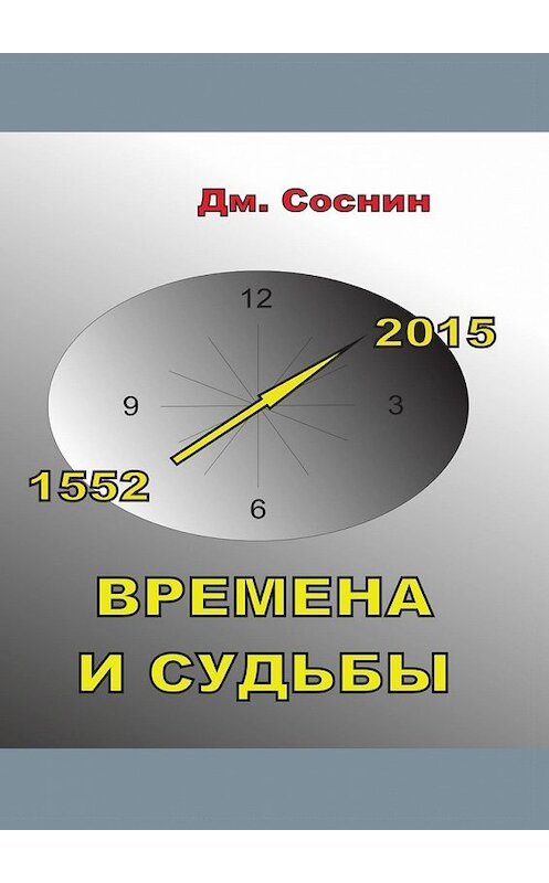 Обложка книги «Времена и судьбы» автора Дмитрия Соснина. ISBN 9785448359606.