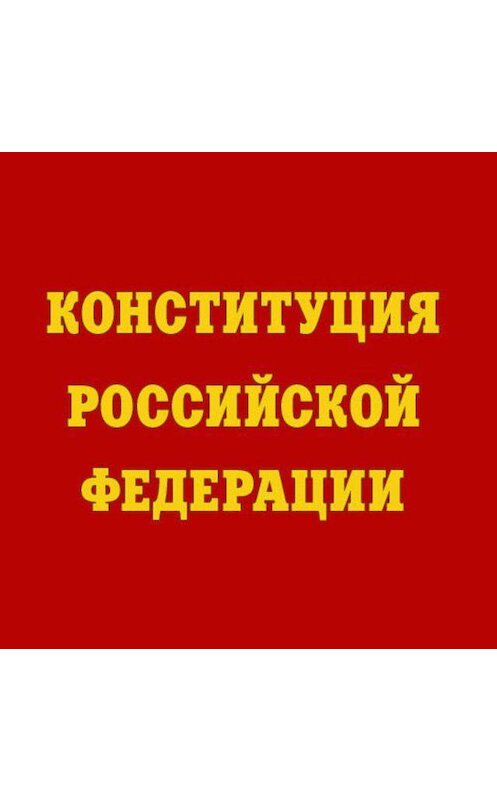 Обложка аудиокниги «Конституция Российской Федерации» автора Коллектива Авторова. ISBN 9789179238186.