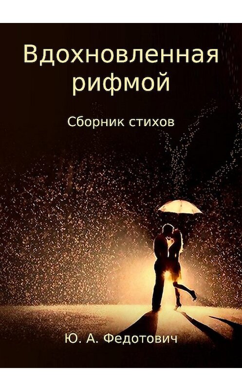 Обложка книги «Вдохновленная рифмой. Сборник стихов» автора Юлии Федотовича издание 2018 года.