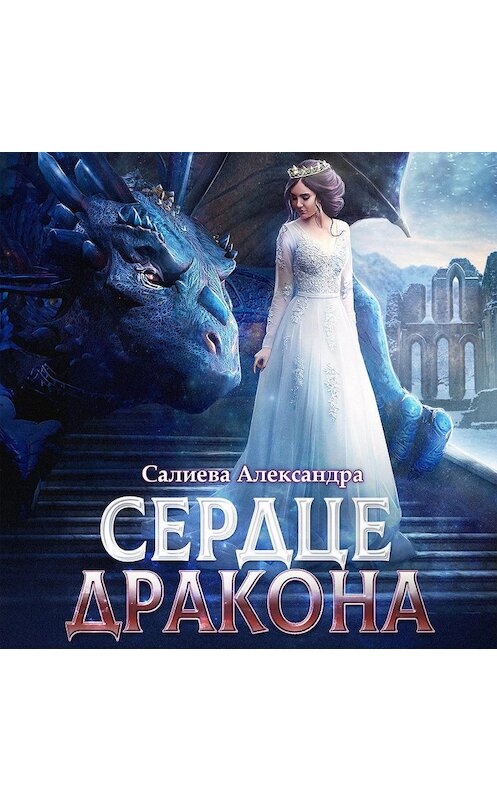 Обложка аудиокниги «Сердце дракона» автора Александры Салиевы.