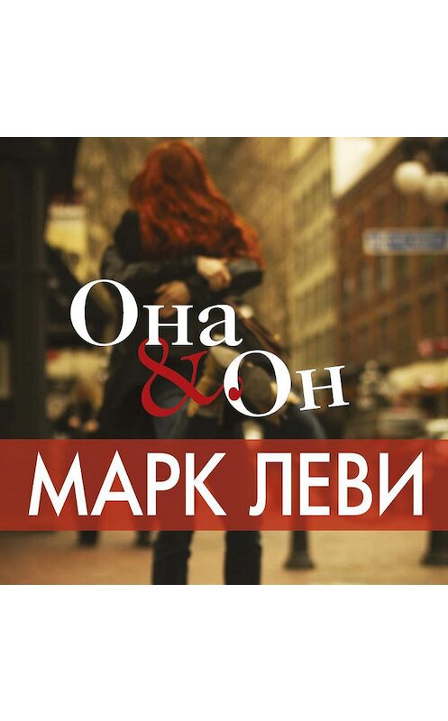 Обложка аудиокниги «Она & Он» автора Марк Леви. ISBN 9785389124950.