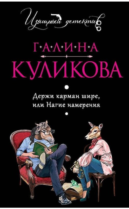 Обложка книги «Держи карман шире, или Нагие намерения» автора Галиной Куликовы издание 2007 года. ISBN 9785699181582.