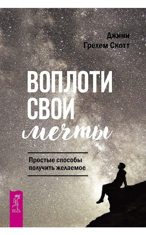 Обложка книги «Воплоти свои мечты. Простые способы получить желаемое» автора Джини Скотта издание 2018 года. ISBN 9785957333395.