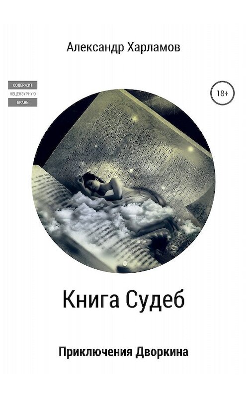 Обложка книги «Книга судеб» автора Александра Харламова издание 2018 года.