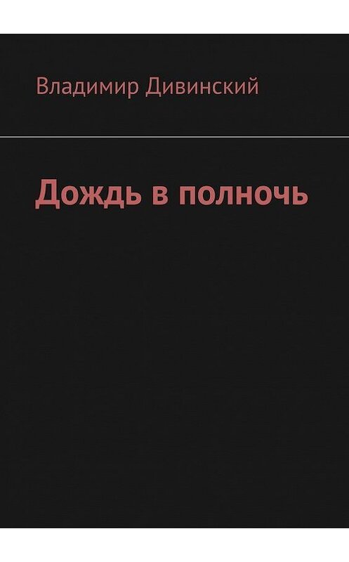 Обложка книги «Дождь в полночь» автора Владимира Дивинския. ISBN 9785448333453.