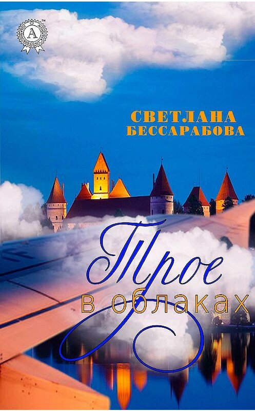 Обложка книги «Трое в облаках» автора Светланы Бессарабовы.