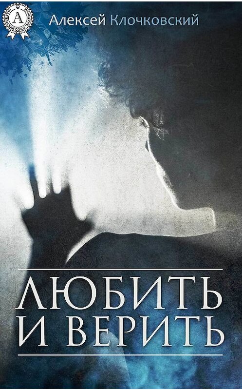 Обложка книги «Любить и верить» автора Алексея Клочковския.