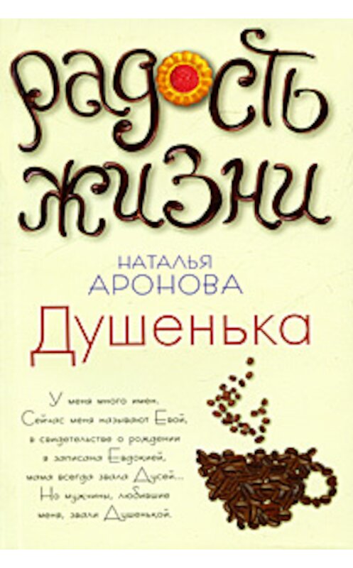 Обложка книги «Душенька» автора Натальи Ароновы издание 2011 года. ISBN 9785699473717.