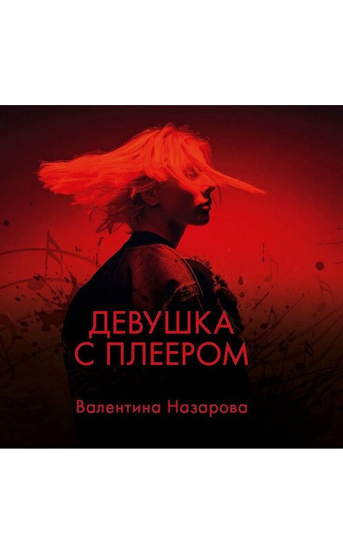 Обложка аудиокниги «Девушка с плеером» автора Валентиной Назаровы.