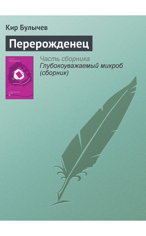 Обложка книги «Перерожденец» автора Кира Булычева издание 2012 года. ISBN 9785969106451.