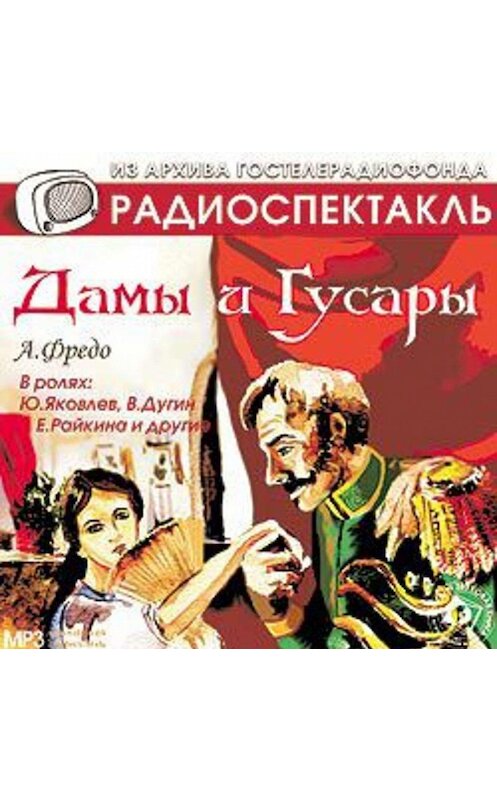 Обложка аудиокниги «Дамы и гусары. Аудиоспектакль» автора Александр Фредо.