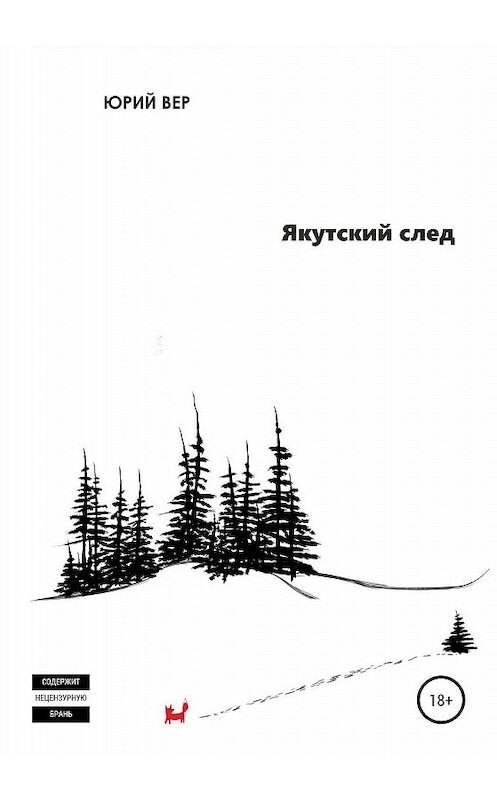Обложка книги «Якутский след» автора Юрия Вера издание 2020 года.