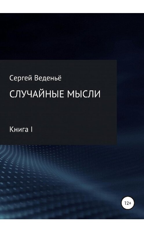 Обложка книги «Случайные мысли. Книга I» автора Сергей Веденьё издание 2020 года.